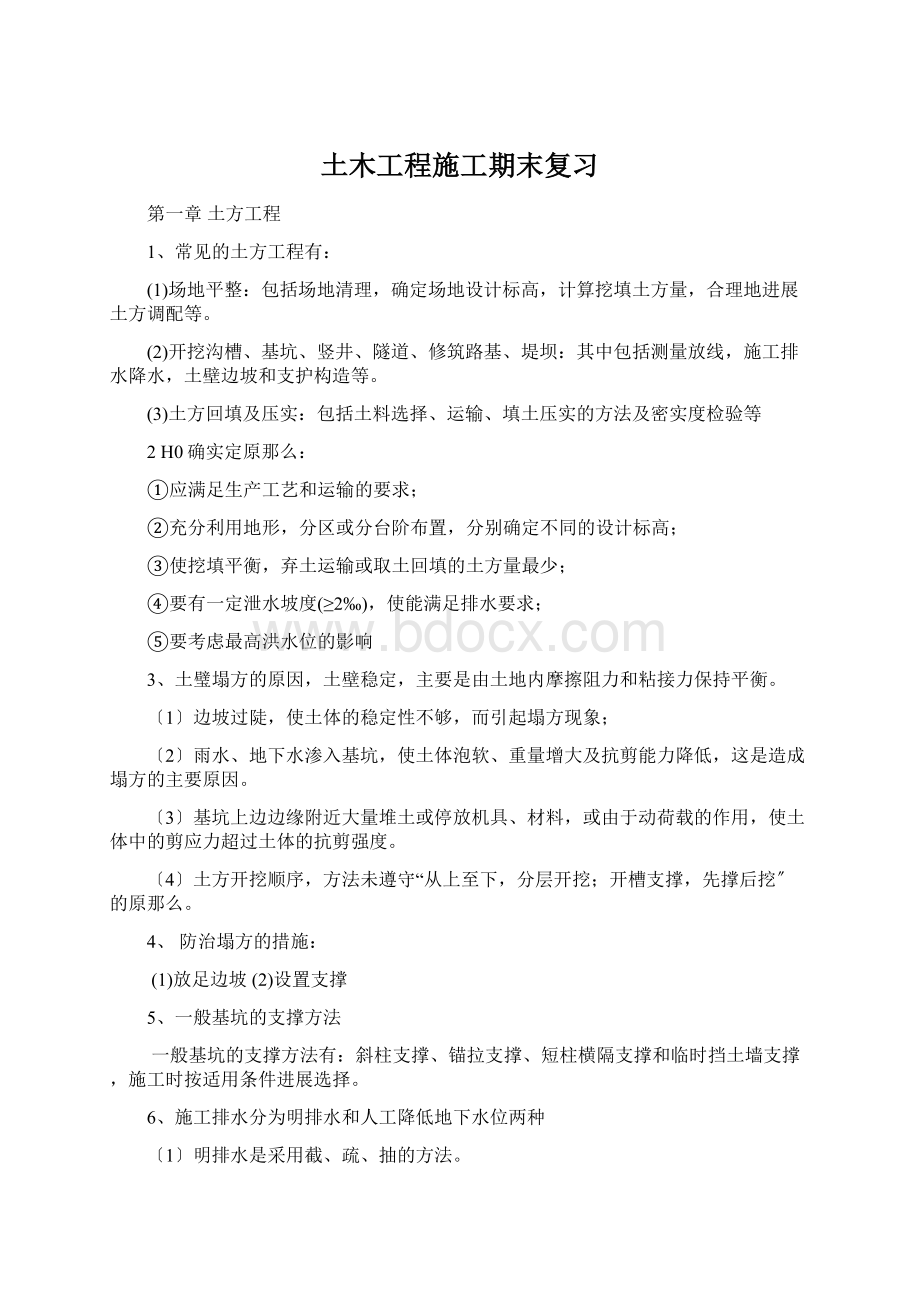 土木工程施工期末复习Word下载.docx_第1页