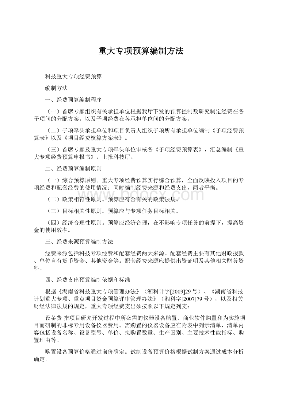 重大专项预算编制方法.docx_第1页