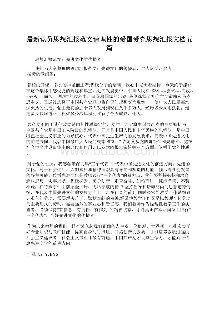 最新党员思想汇报范文请理性的爱国爱党思想汇报文档五篇Word文档下载推荐.docx