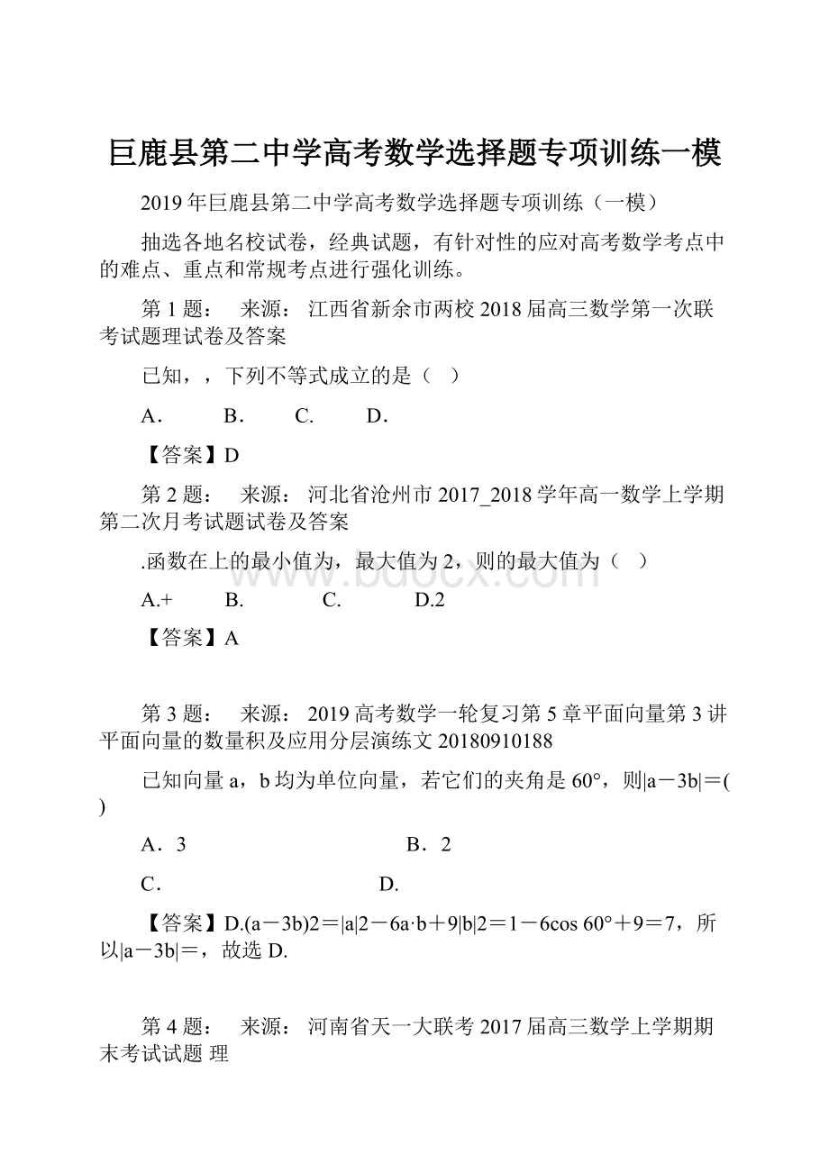 巨鹿县第二中学高考数学选择题专项训练一模Word格式文档下载.docx_第1页