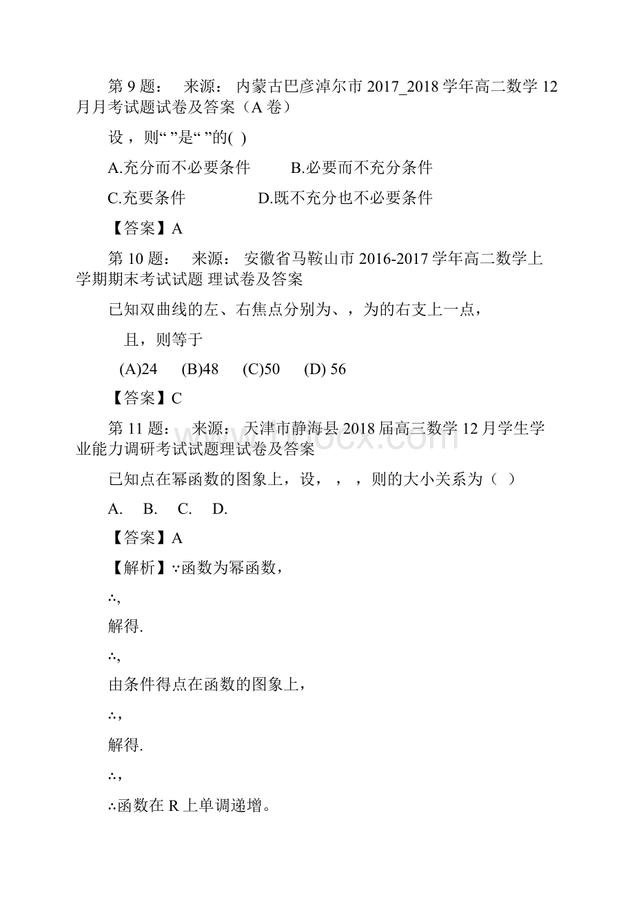 巨鹿县第二中学高考数学选择题专项训练一模Word格式文档下载.docx_第3页