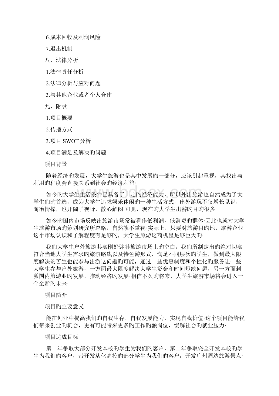 关于大学生旅游市场开发创业规划项目商业计划书报批稿.docx_第2页