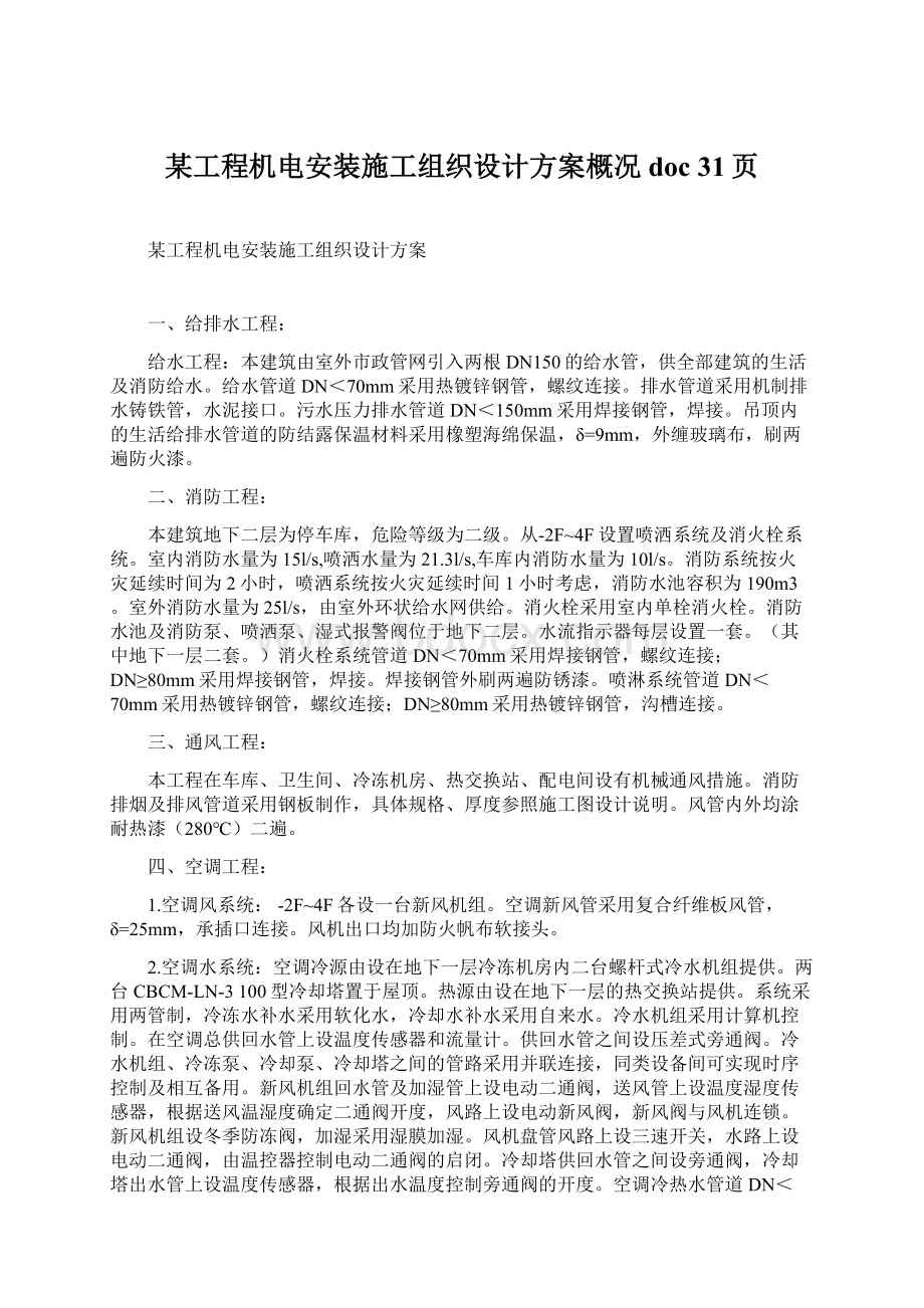 某工程机电安装施工组织设计方案概况doc 31页Word格式文档下载.docx_第1页