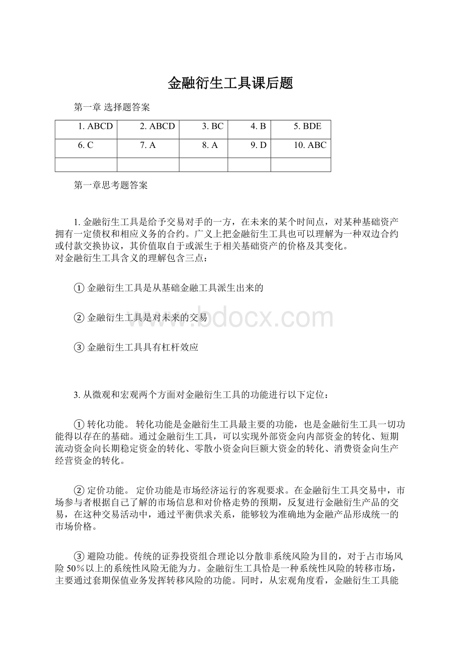 金融衍生工具课后题文档格式.docx