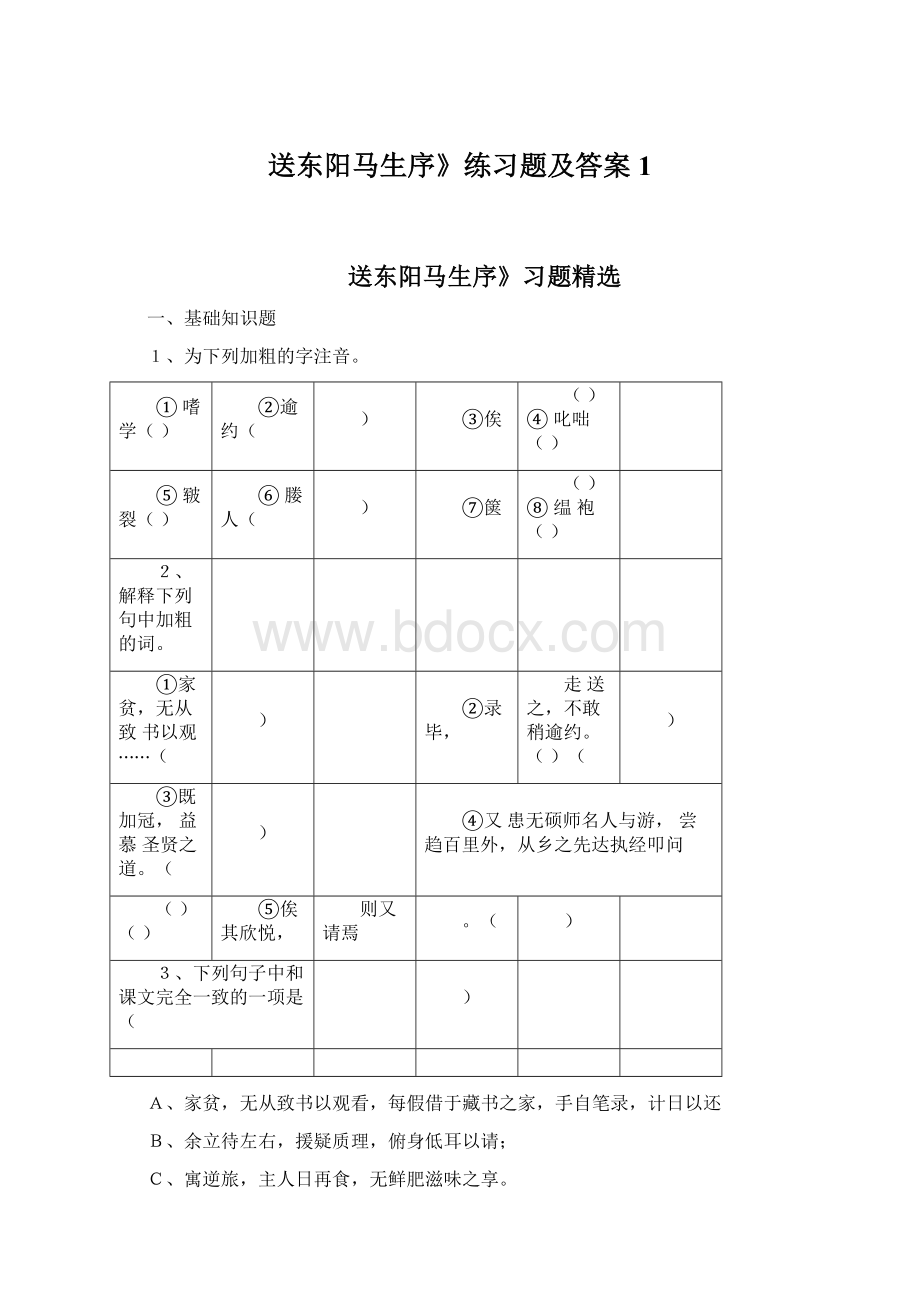 送东阳马生序》练习题及答案1.docx