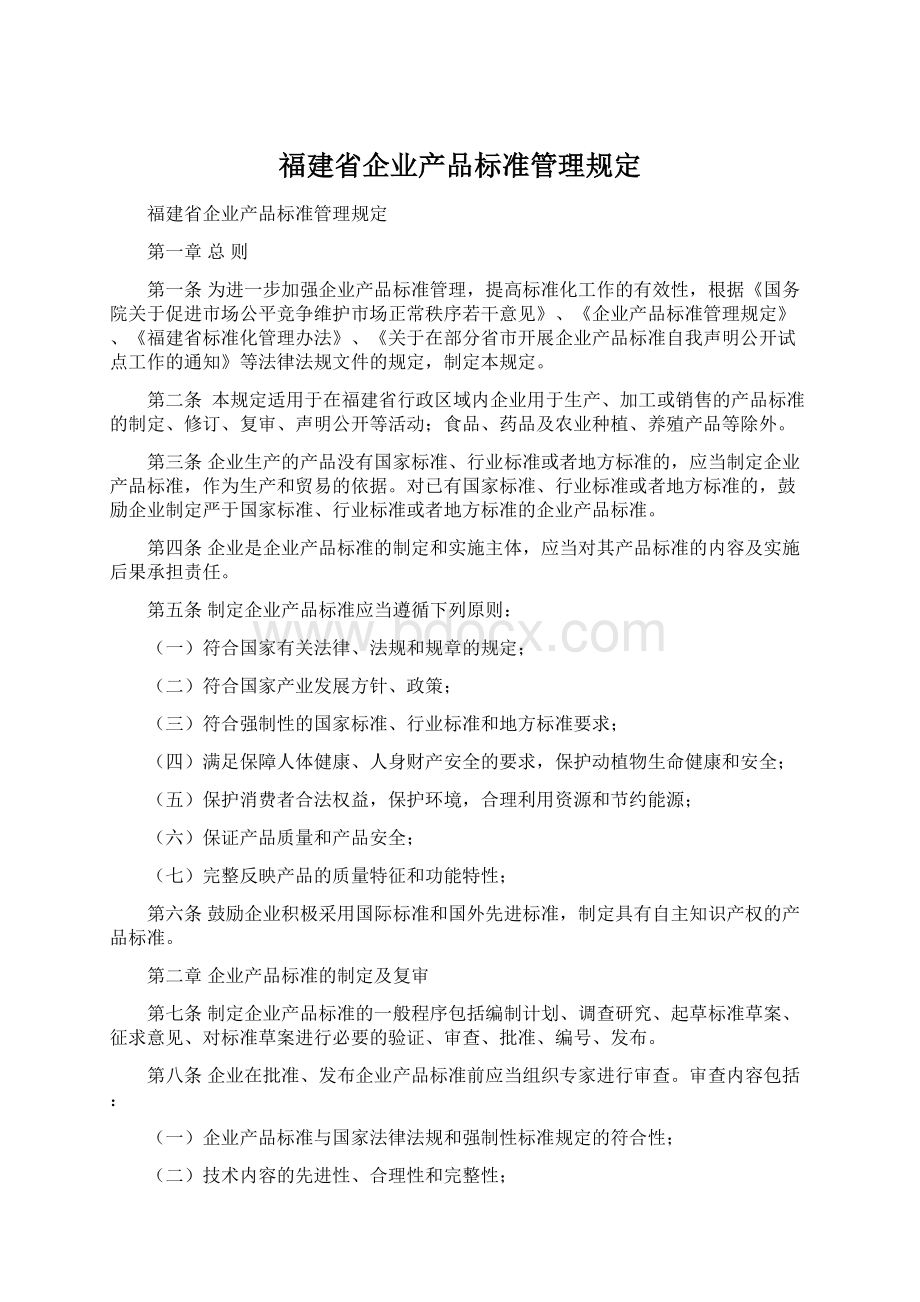 福建省企业产品标准管理规定.docx