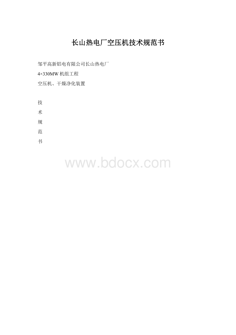 长山热电厂空压机技术规范书.docx_第1页