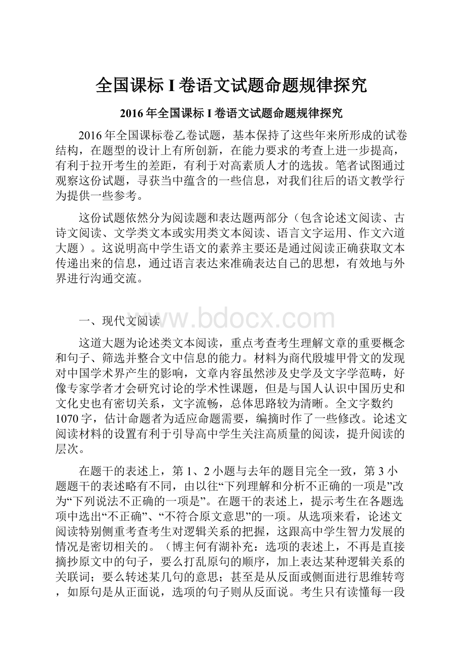 全国课标I卷语文试题命题规律探究Word文档格式.docx