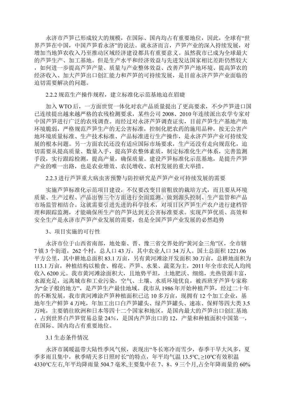 强烈推荐永济市芦笋重大病虫害预警与防控技术可研报告Word下载.docx_第2页