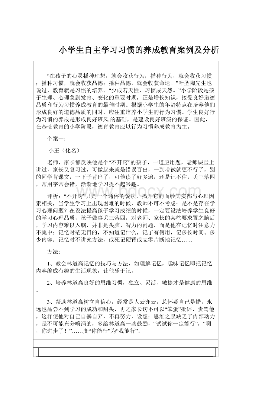 小学生自主学习习惯的养成教育案例及分析.docx