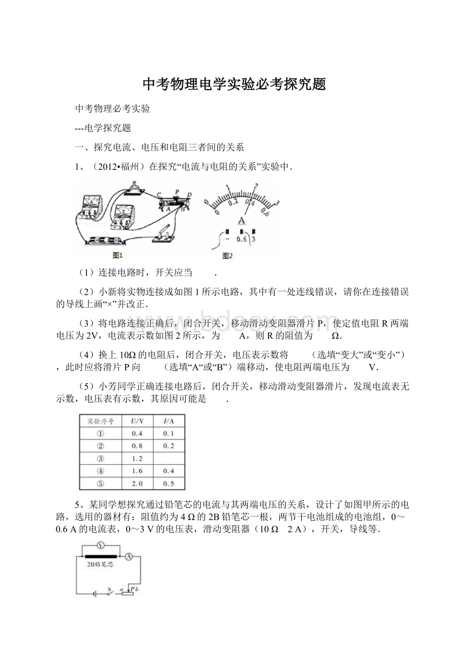 中考物理电学实验必考探究题.docx