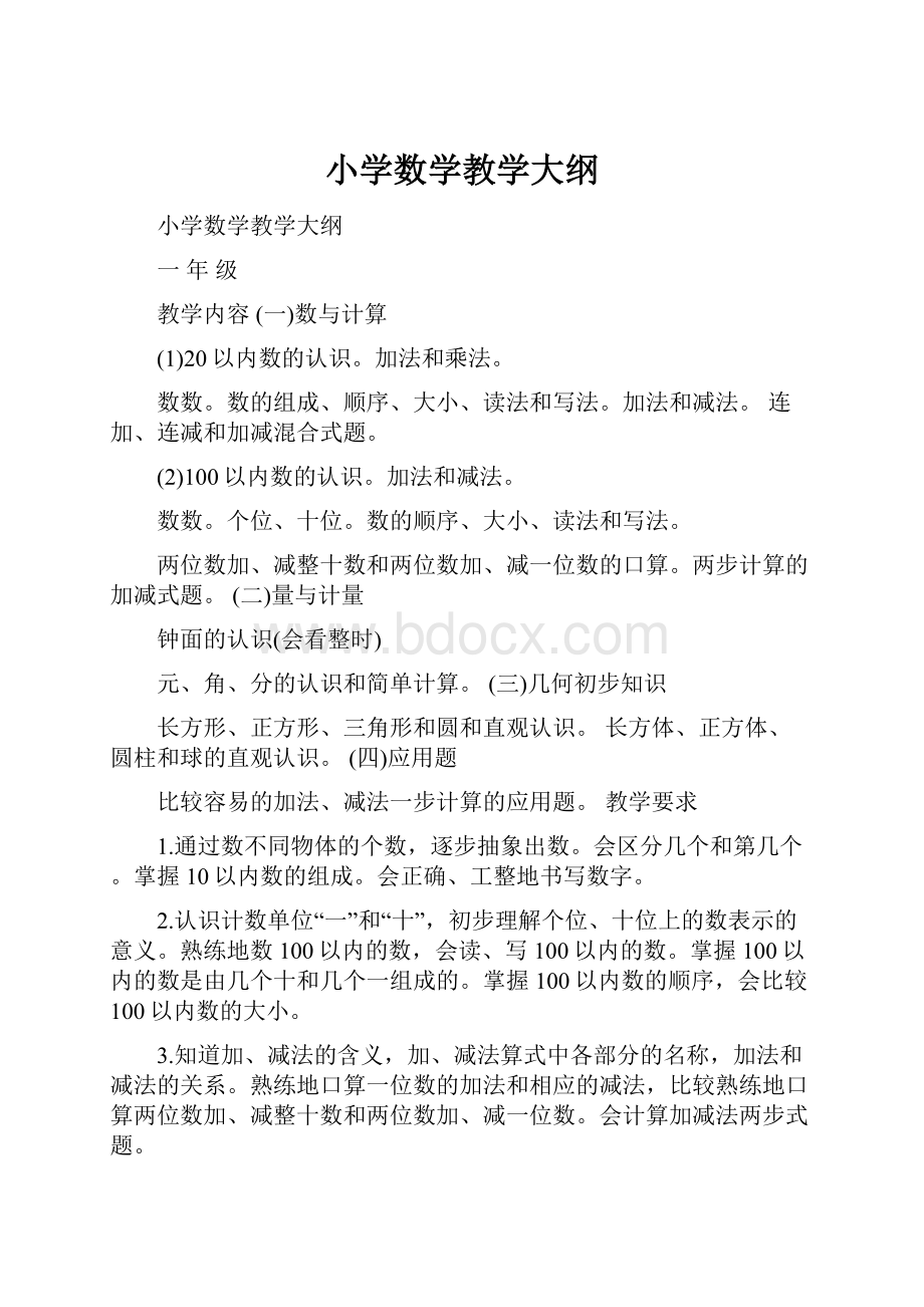 小学数学教学大纲.docx