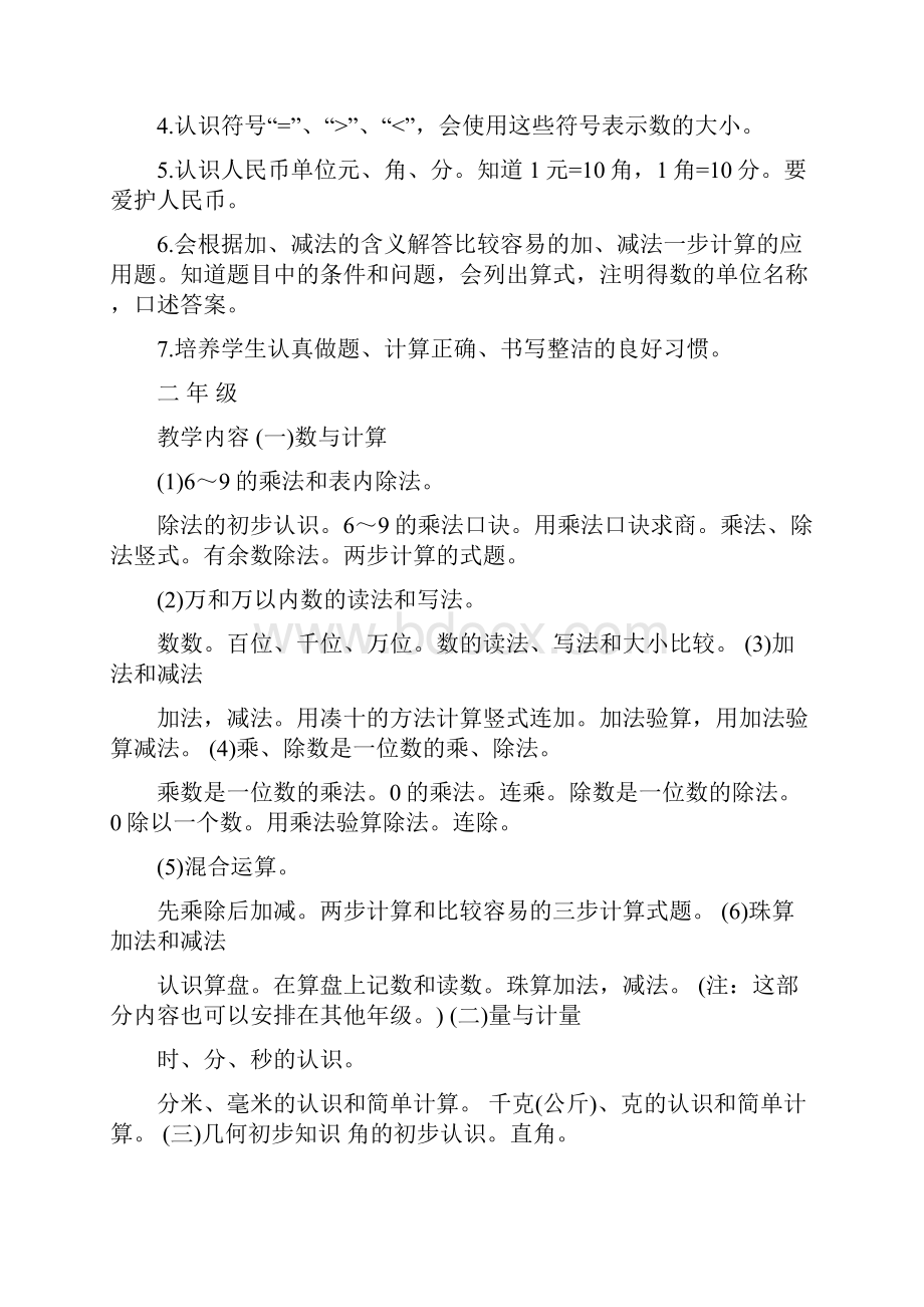 小学数学教学大纲Word下载.docx_第2页