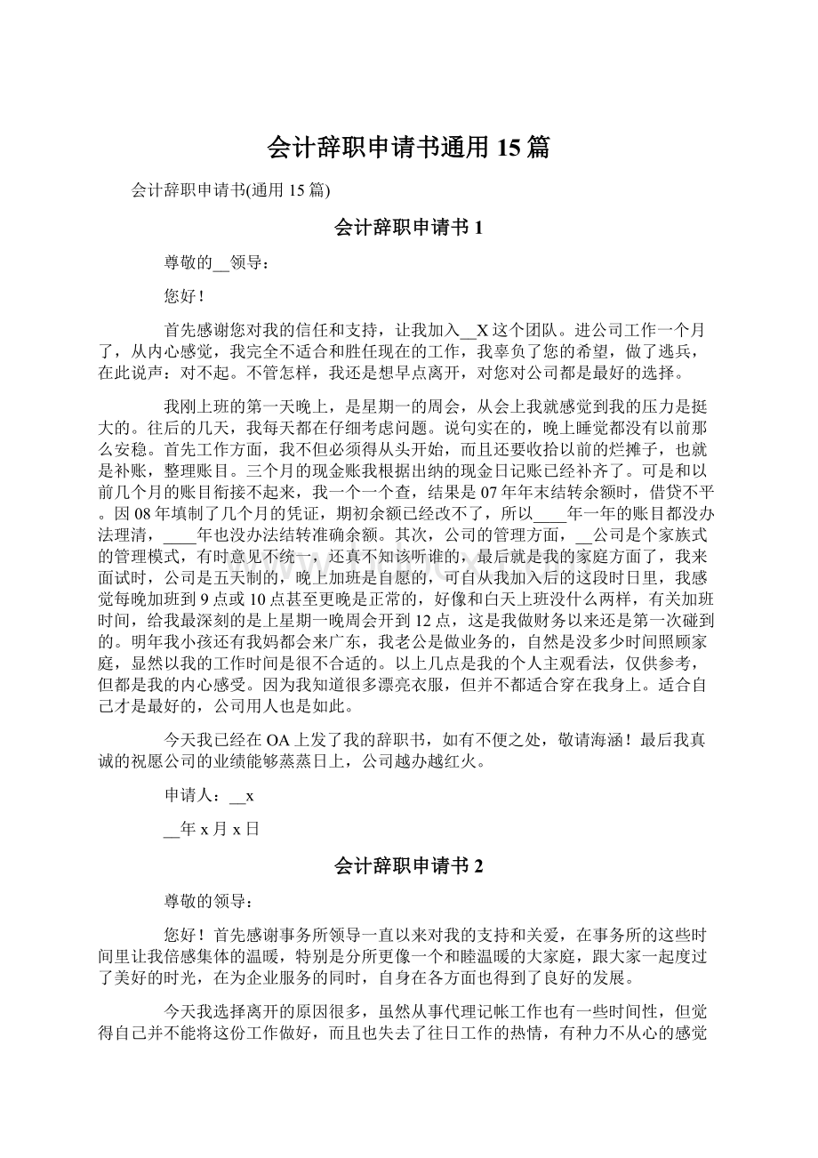 会计辞职申请书通用15篇.docx