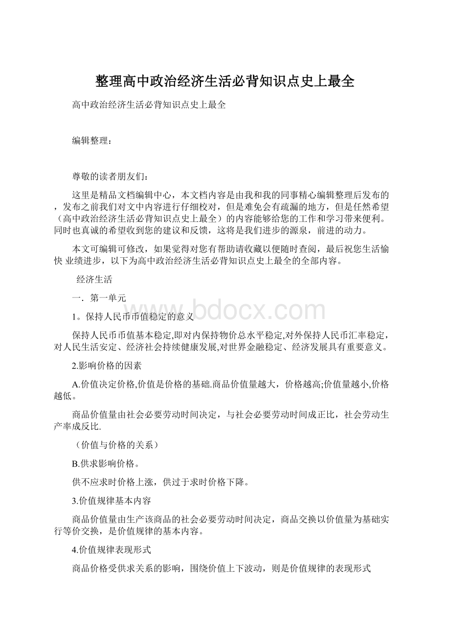 整理高中政治经济生活必背知识点史上最全.docx_第1页