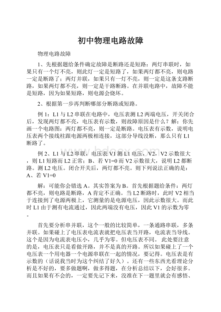 初中物理电路故障Word文档下载推荐.docx_第1页