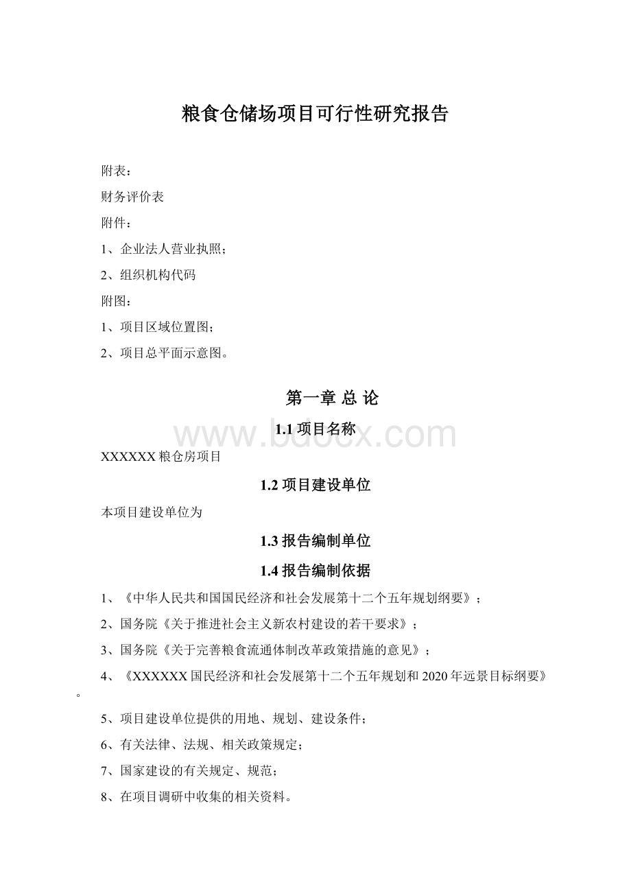 粮食仓储场项目可行性研究报告Word下载.docx_第1页