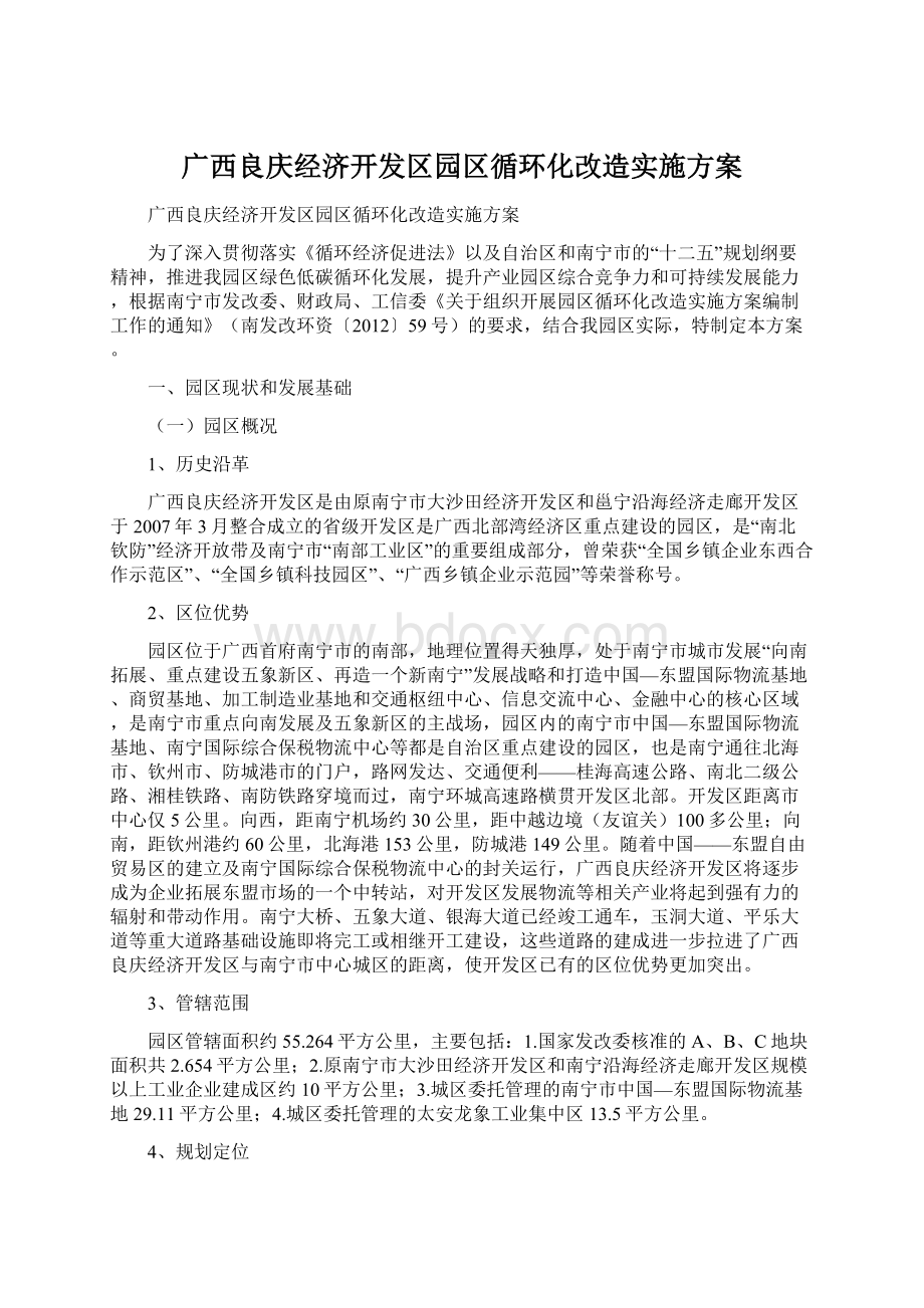 广西良庆经济开发区园区循环化改造实施方案文档格式.docx