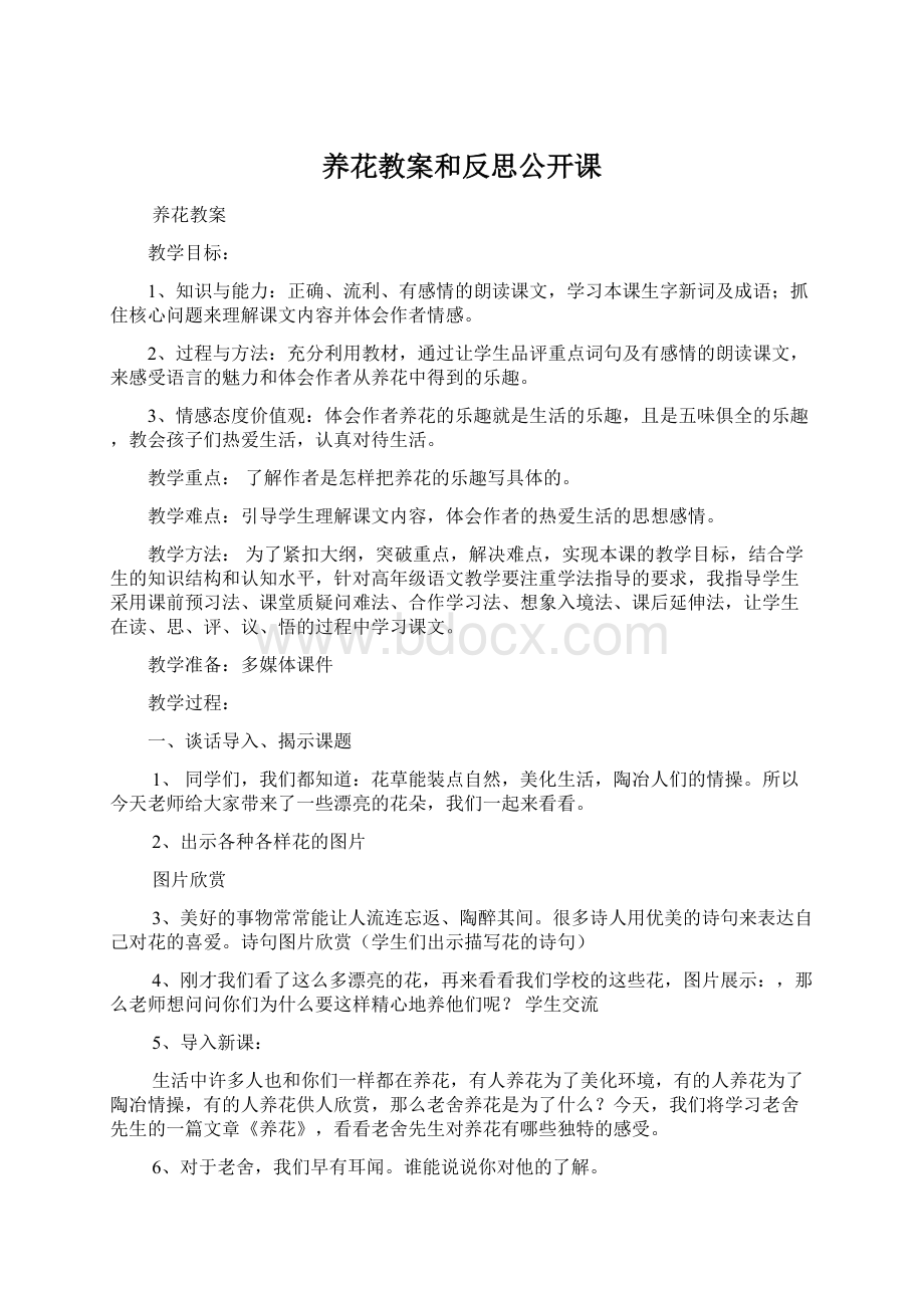 养花教案和反思公开课Word文件下载.docx_第1页