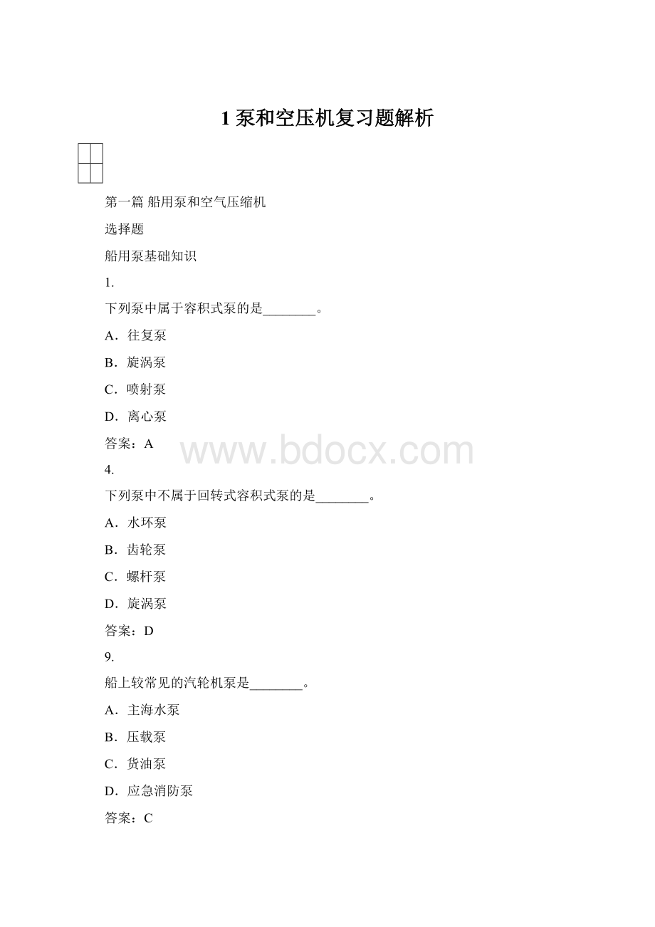 1 泵和空压机复习题解析.docx_第1页