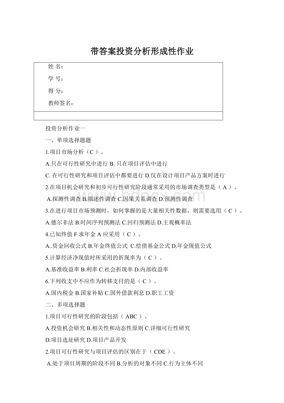 带答案投资分析形成性作业.docx_第1页