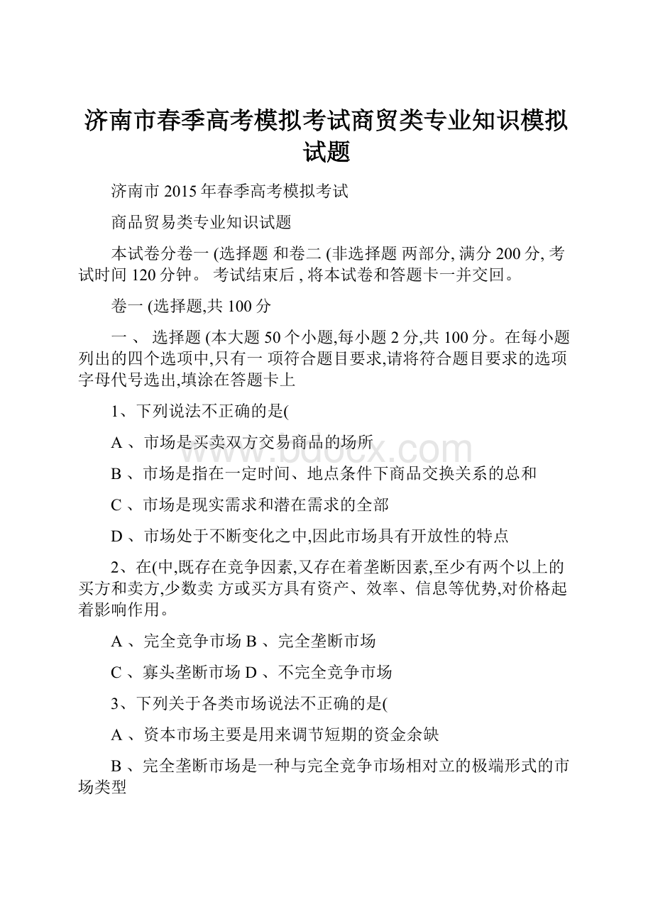 济南市春季高考模拟考试商贸类专业知识模拟试题Word文档格式.docx