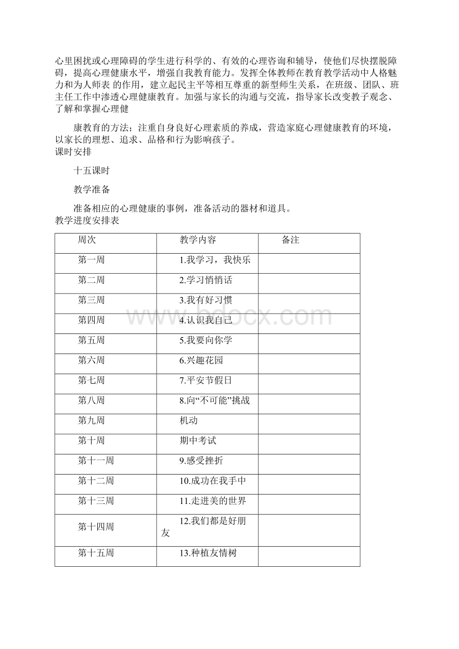 四年级下册心理健康教案Word文档下载推荐.docx_第2页