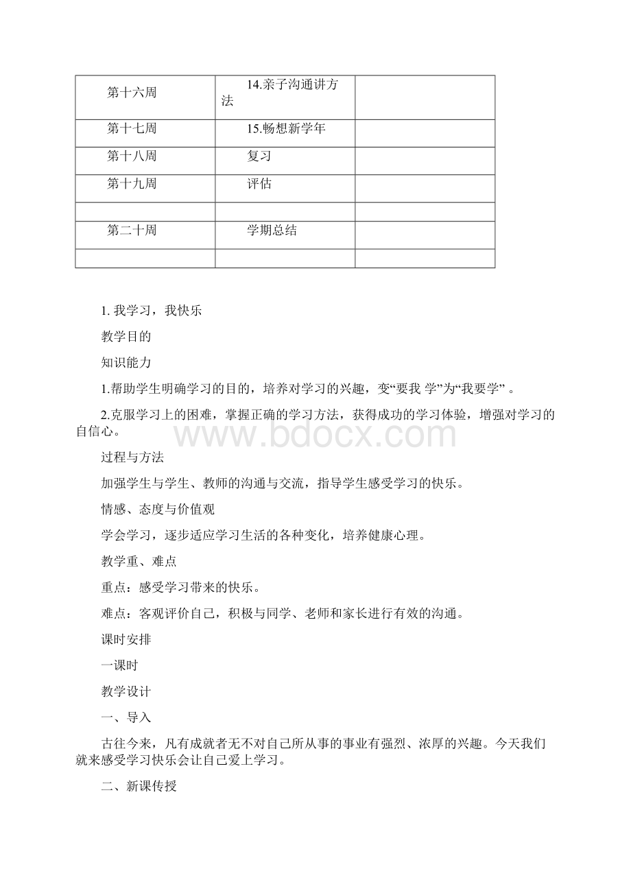 四年级下册心理健康教案Word文档下载推荐.docx_第3页