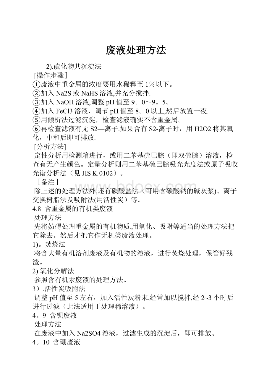 废液处理方法Word文件下载.docx_第1页