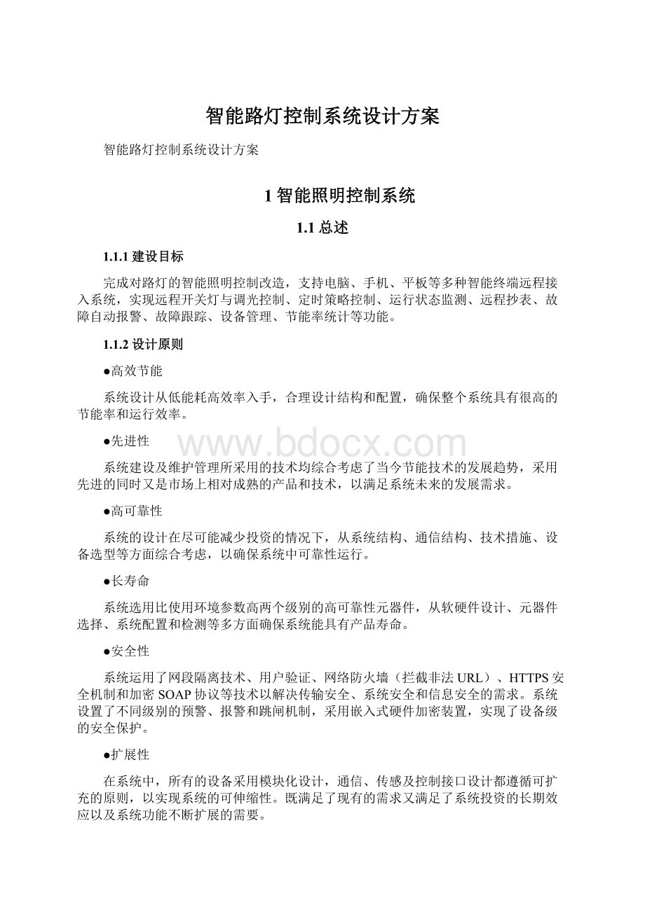 智能路灯控制系统设计方案.docx