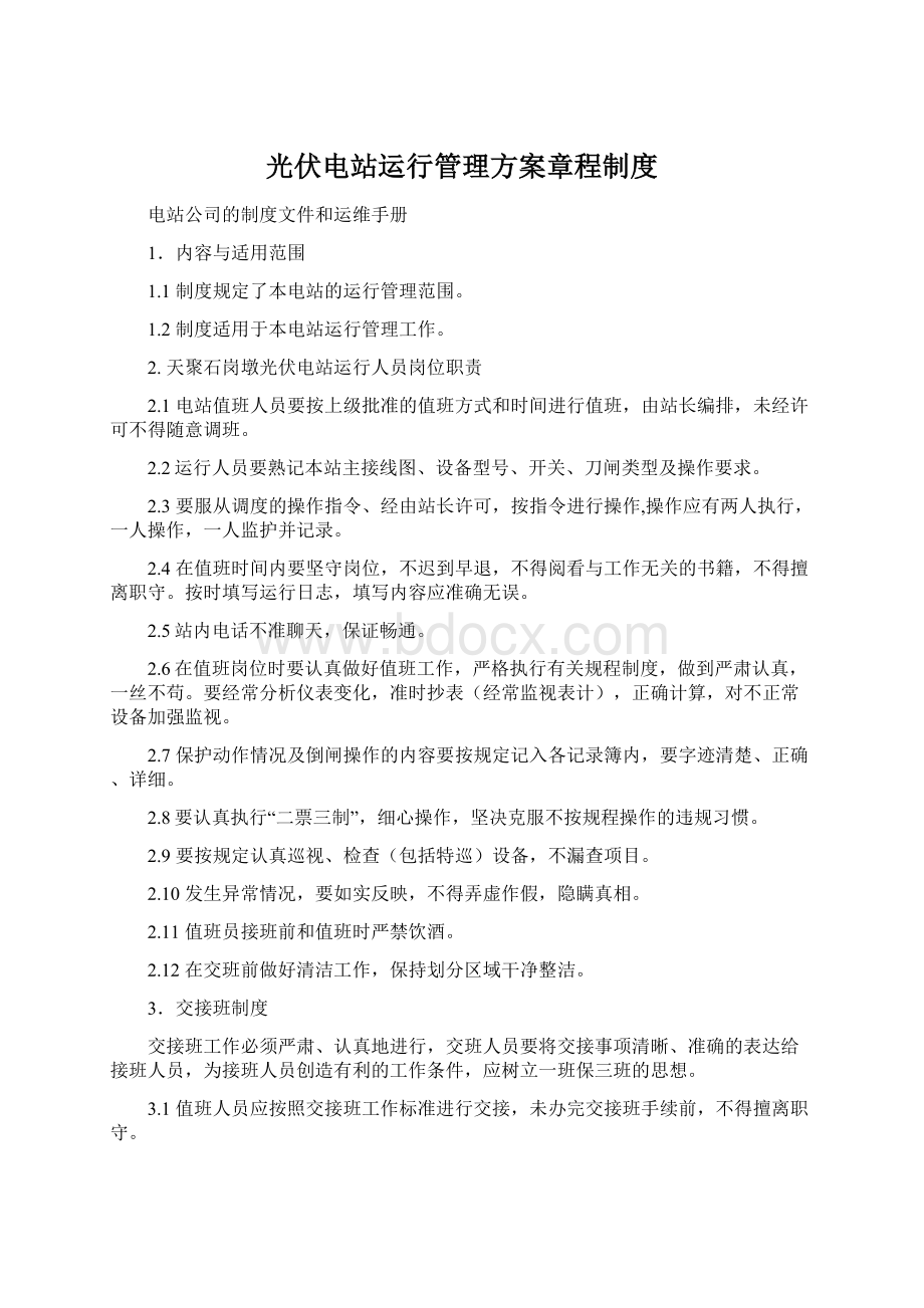 光伏电站运行管理方案章程制度.docx