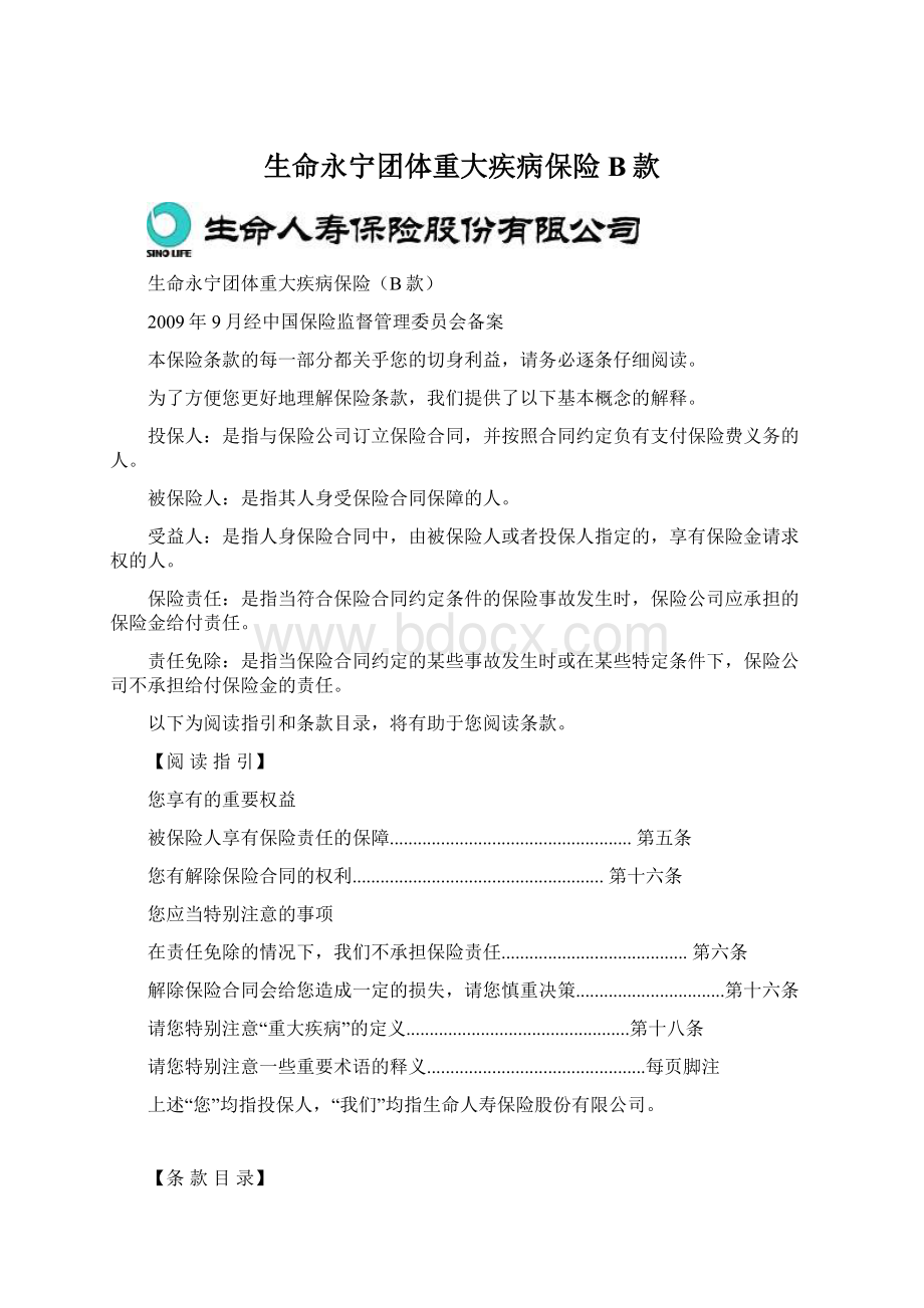 生命永宁团体重大疾病保险B款.docx_第1页