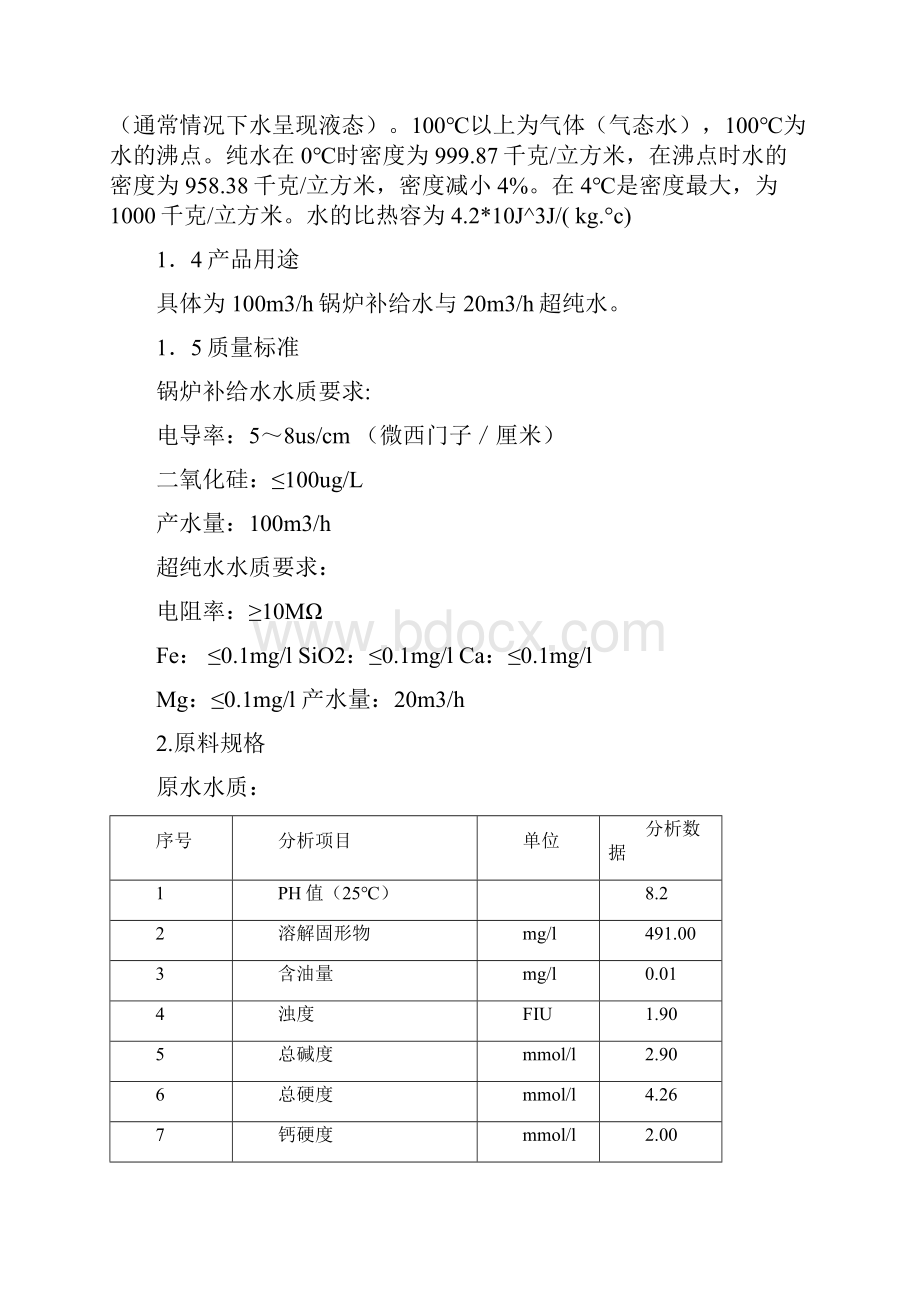 纯水生产工艺规程Word文档下载推荐.docx_第2页