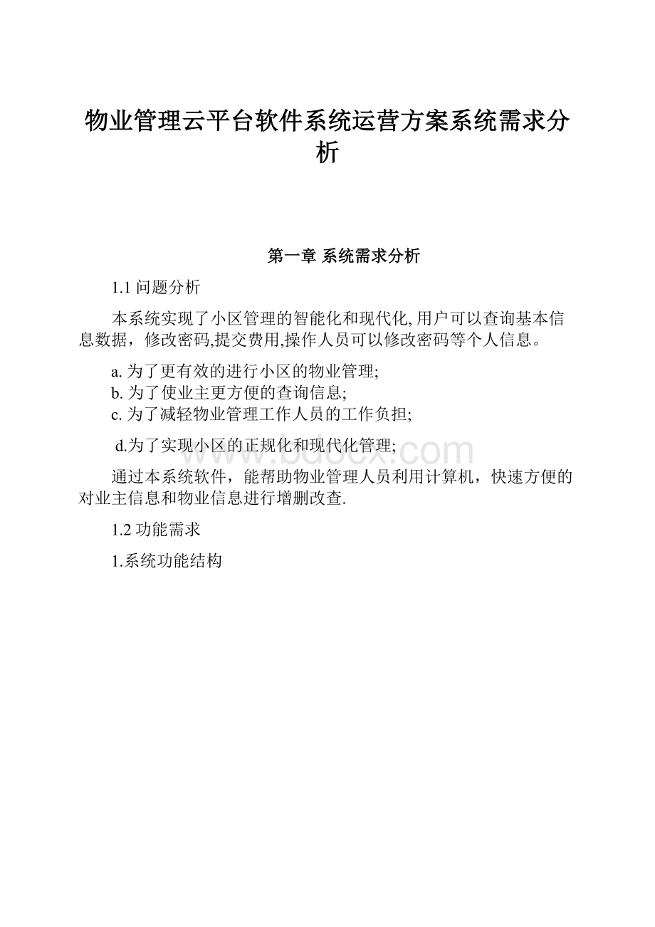 物业管理云平台软件系统运营方案系统需求分析Word文档下载推荐.docx_第1页