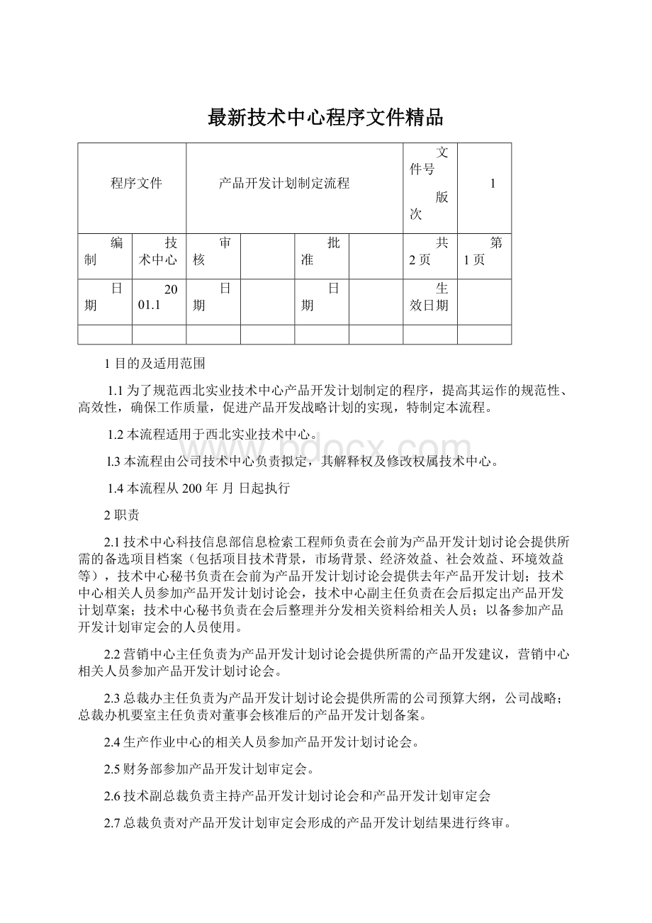 最新技术中心程序文件精品.docx_第1页