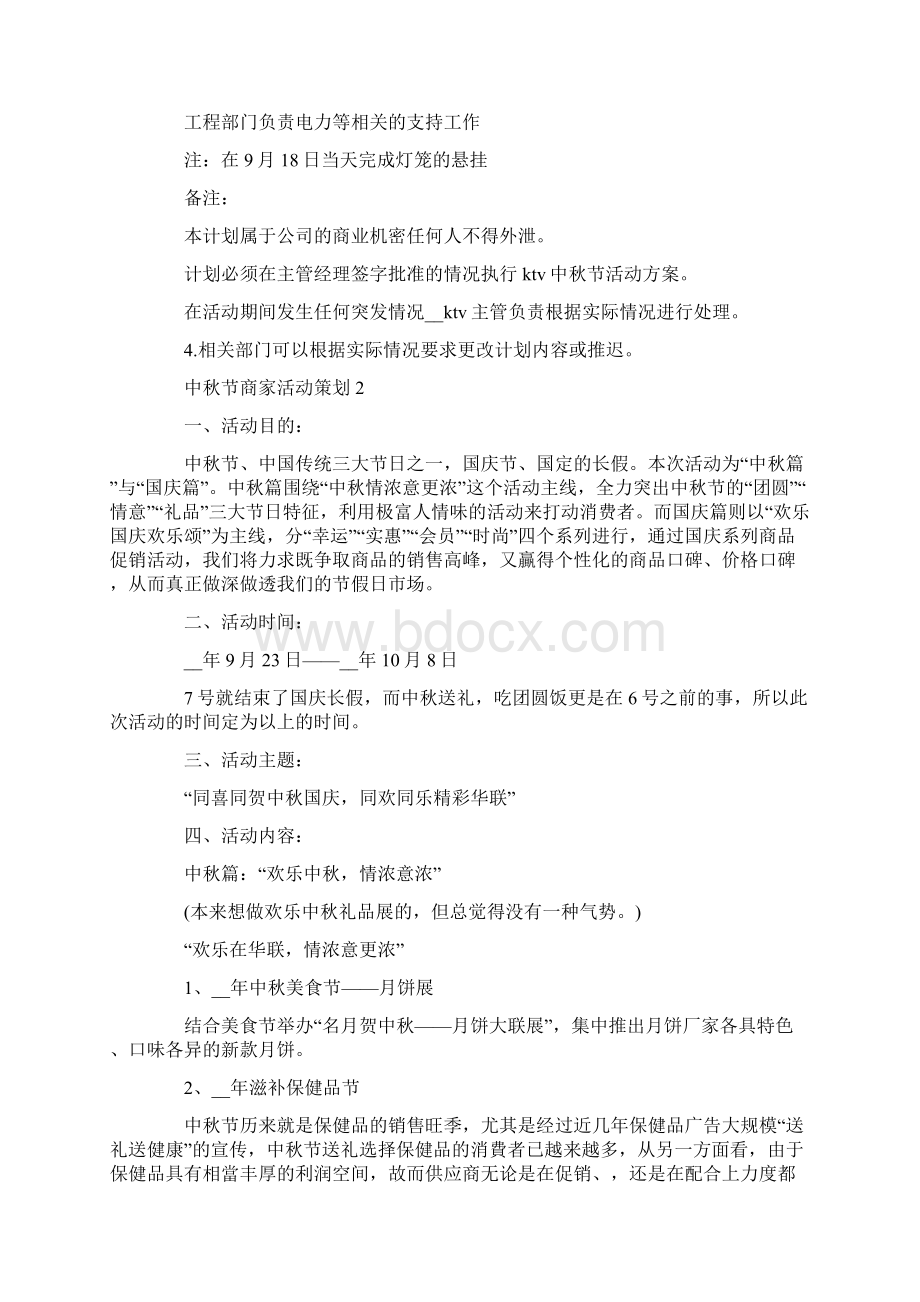 中秋节商家活动策划中秋商家活动方案.docx_第2页