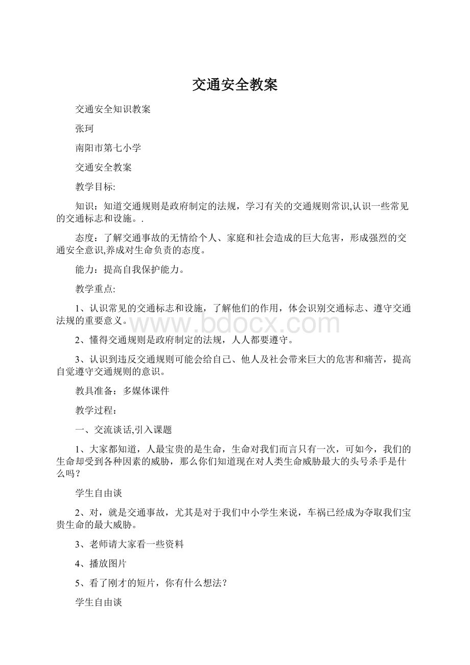 交通安全教案Word文件下载.docx