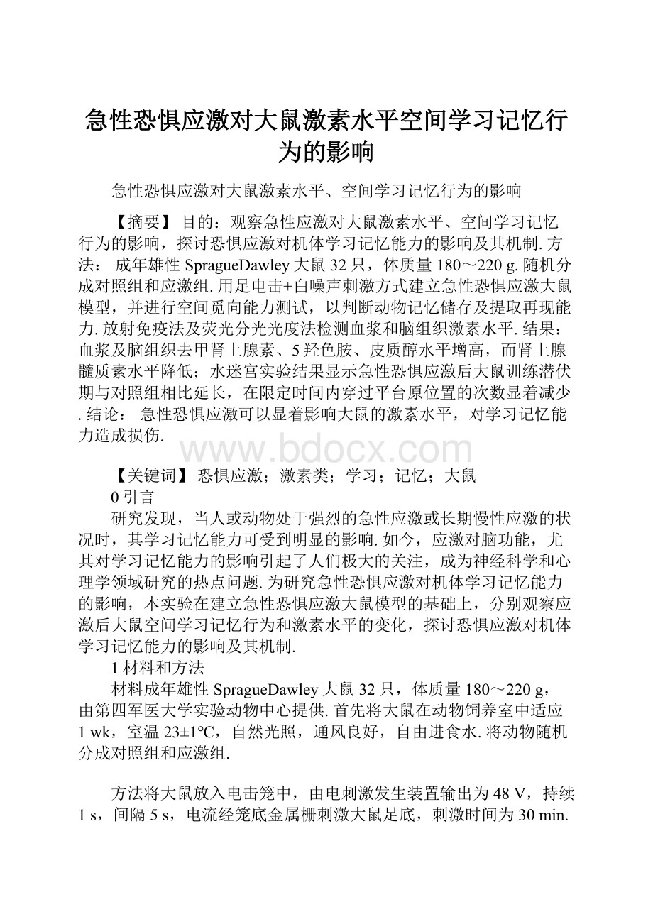 急性恐惧应激对大鼠激素水平空间学习记忆行为的影响Word格式文档下载.docx