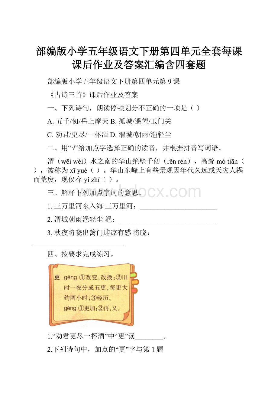 部编版小学五年级语文下册第四单元全套每课课后作业及答案汇编含四套题.docx