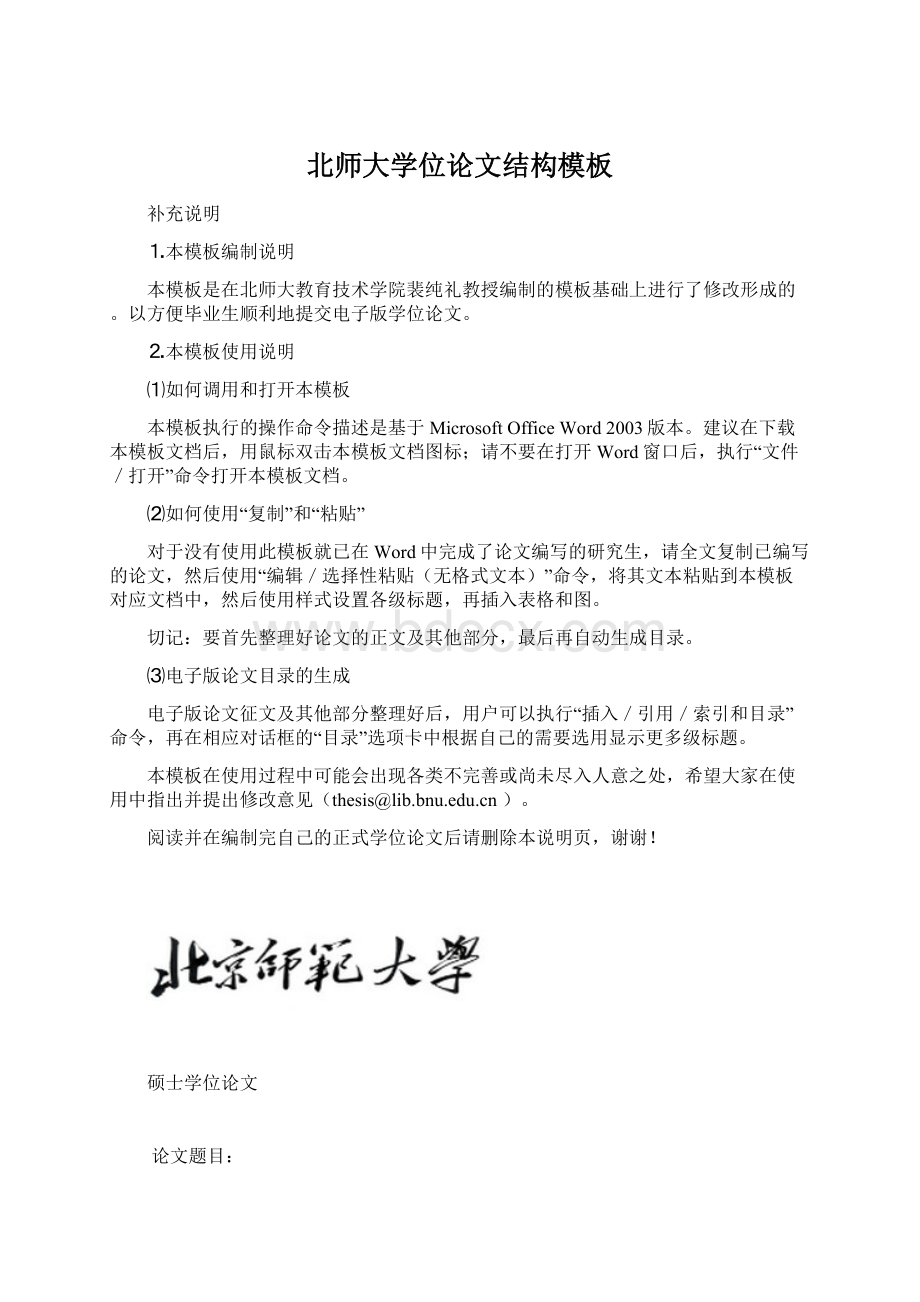 北师大学位论文结构模板文档格式.docx_第1页