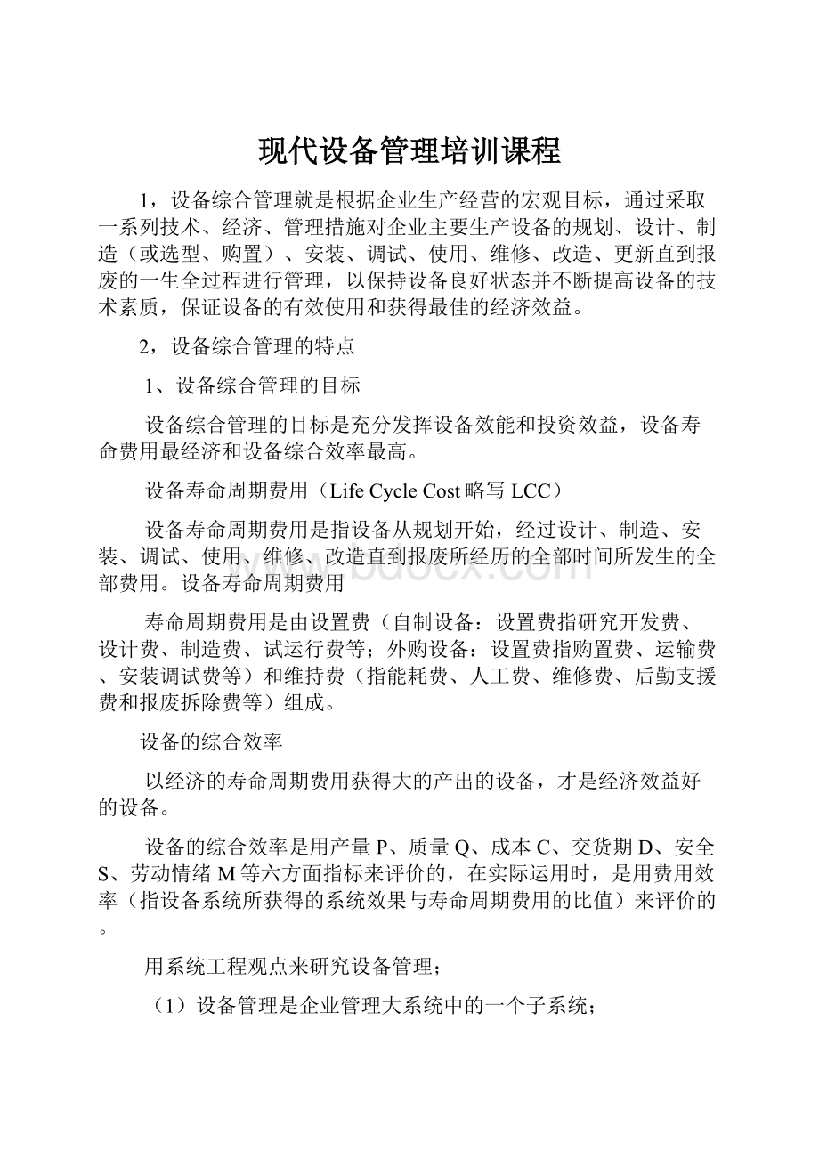 现代设备管理培训课程Word下载.docx_第1页