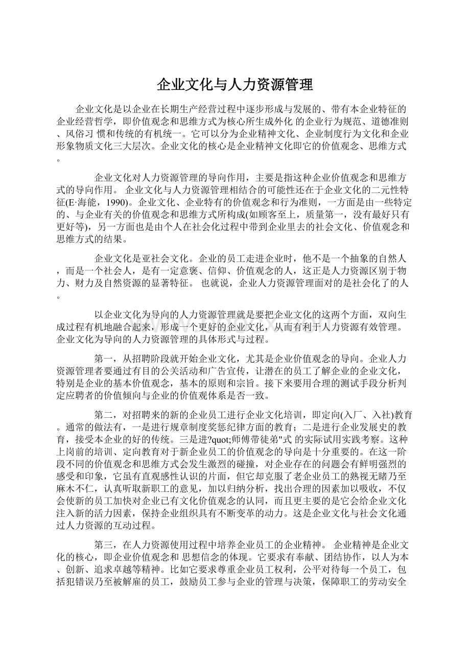 企业文化与人力资源管理Word文档格式.docx_第1页