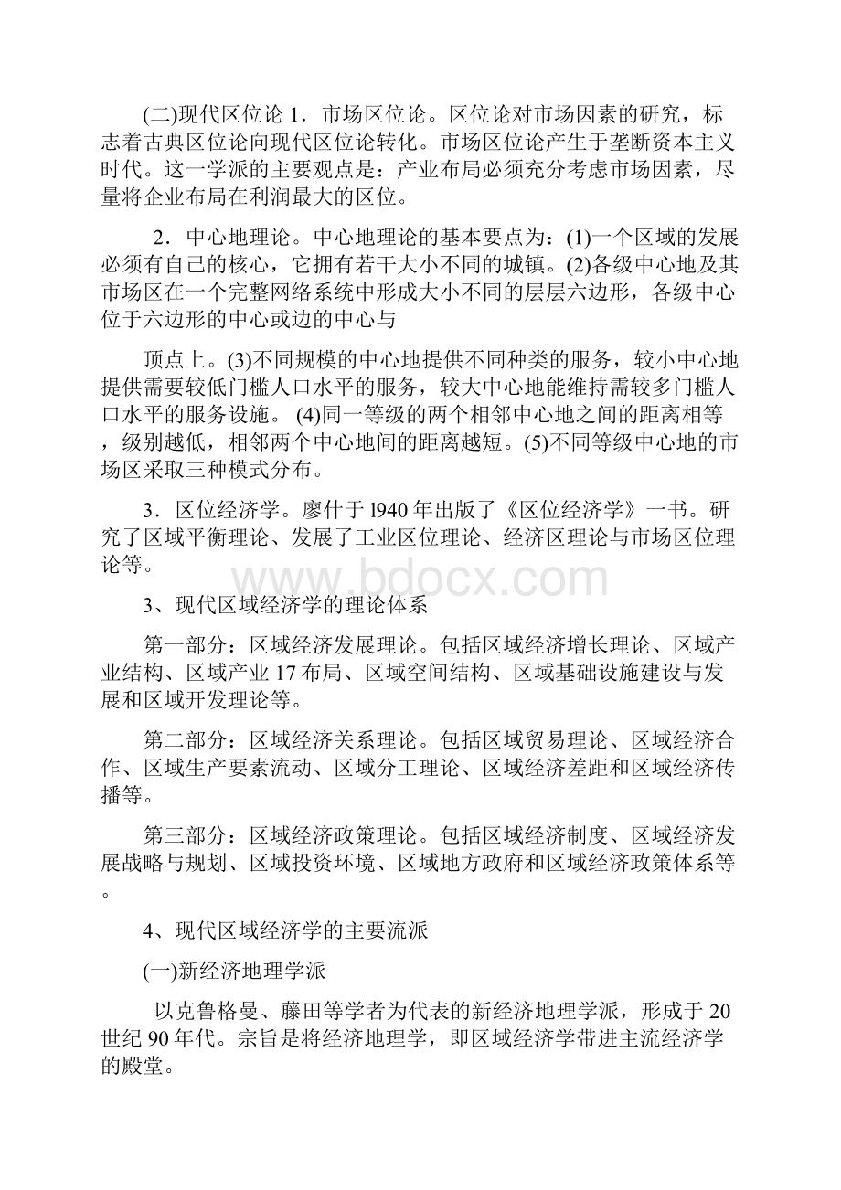 孙久文《区域经济学教程》名词解释与简答题整理.docx_第2页