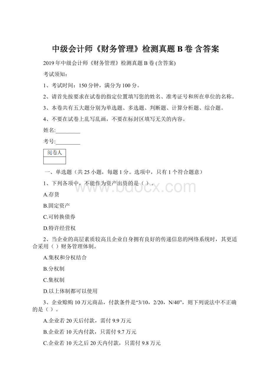 中级会计师《财务管理》检测真题B卷 含答案Word格式.docx