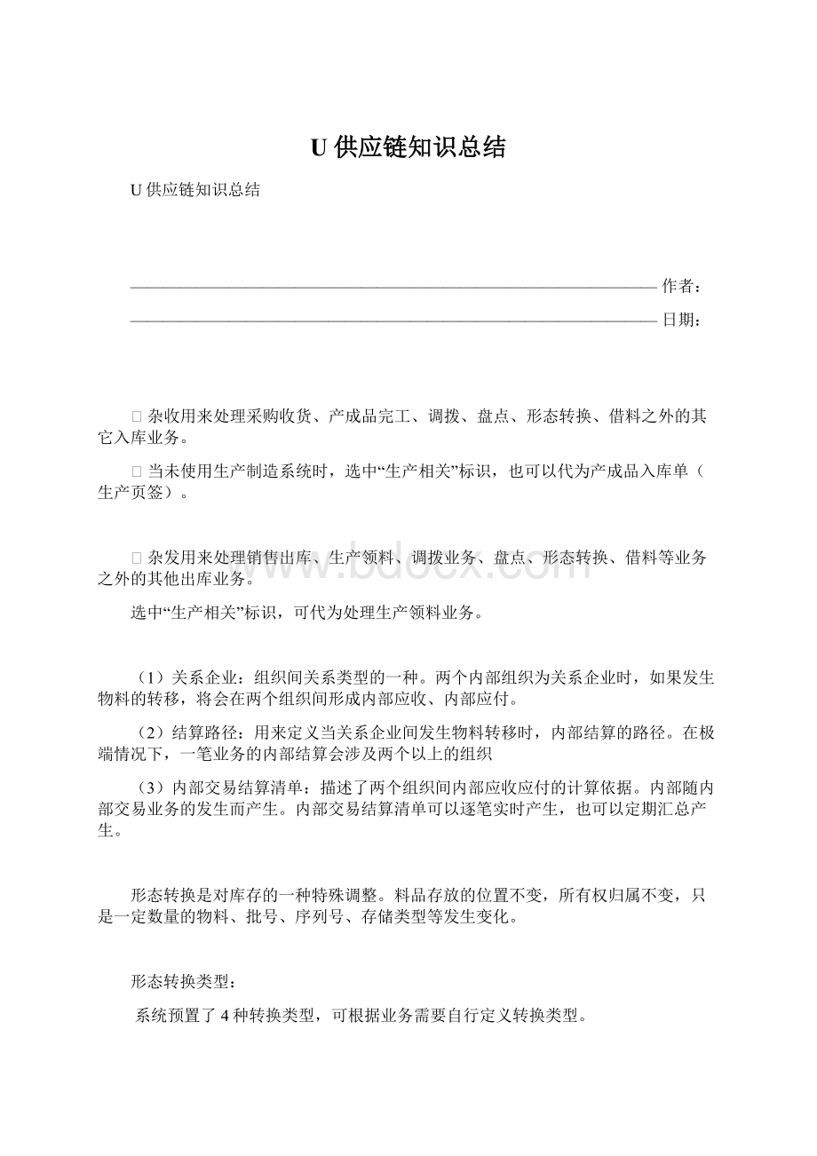 U供应链知识总结文档格式.docx_第1页