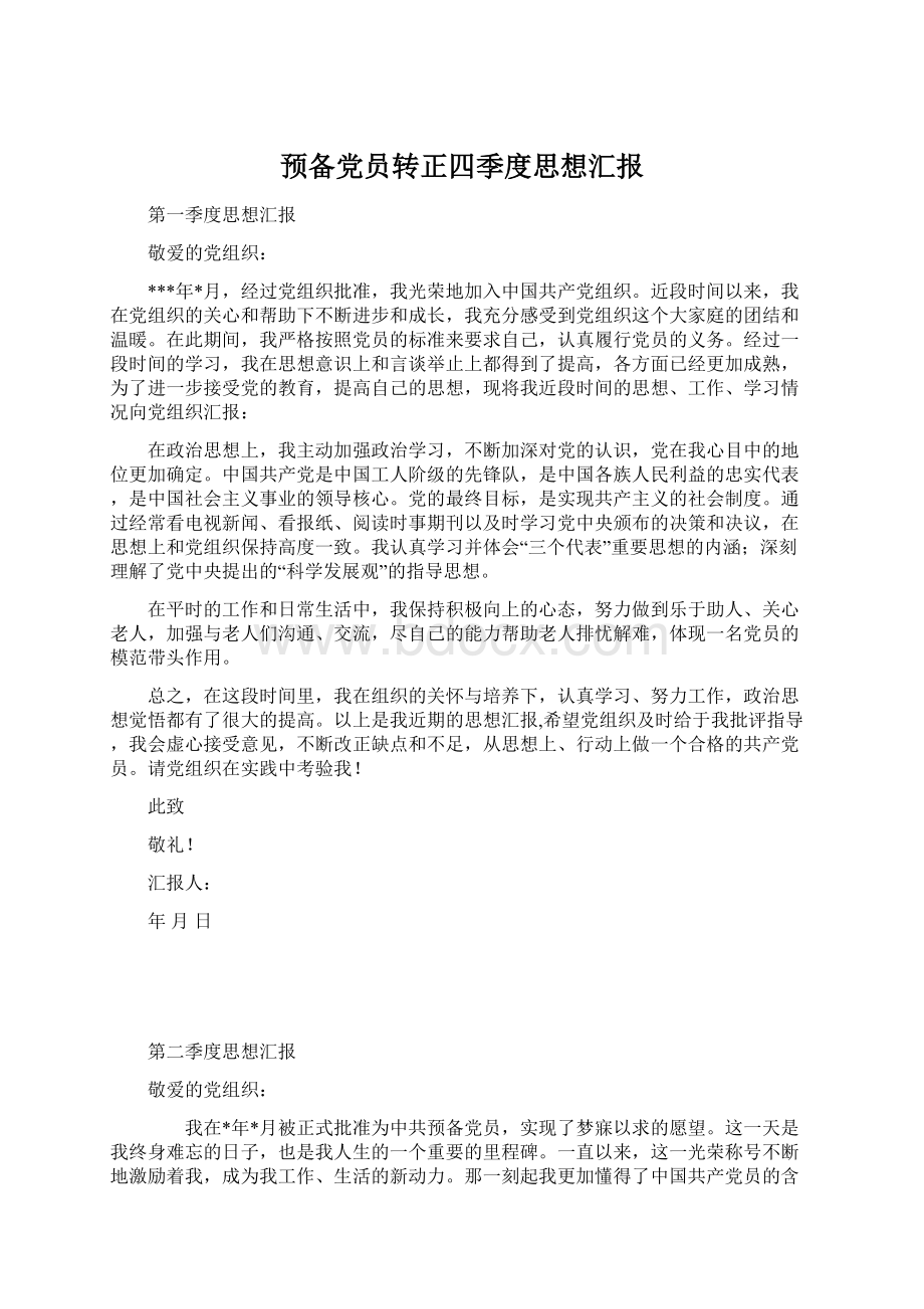 预备党员转正四季度思想汇报Word文档下载推荐.docx_第1页