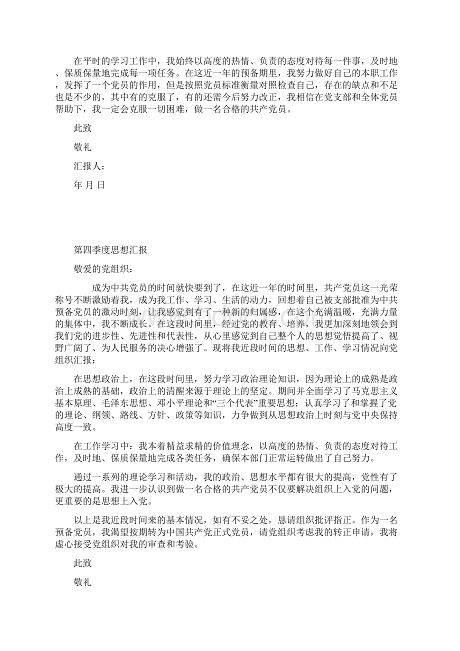 预备党员转正四季度思想汇报Word文档下载推荐.docx_第3页