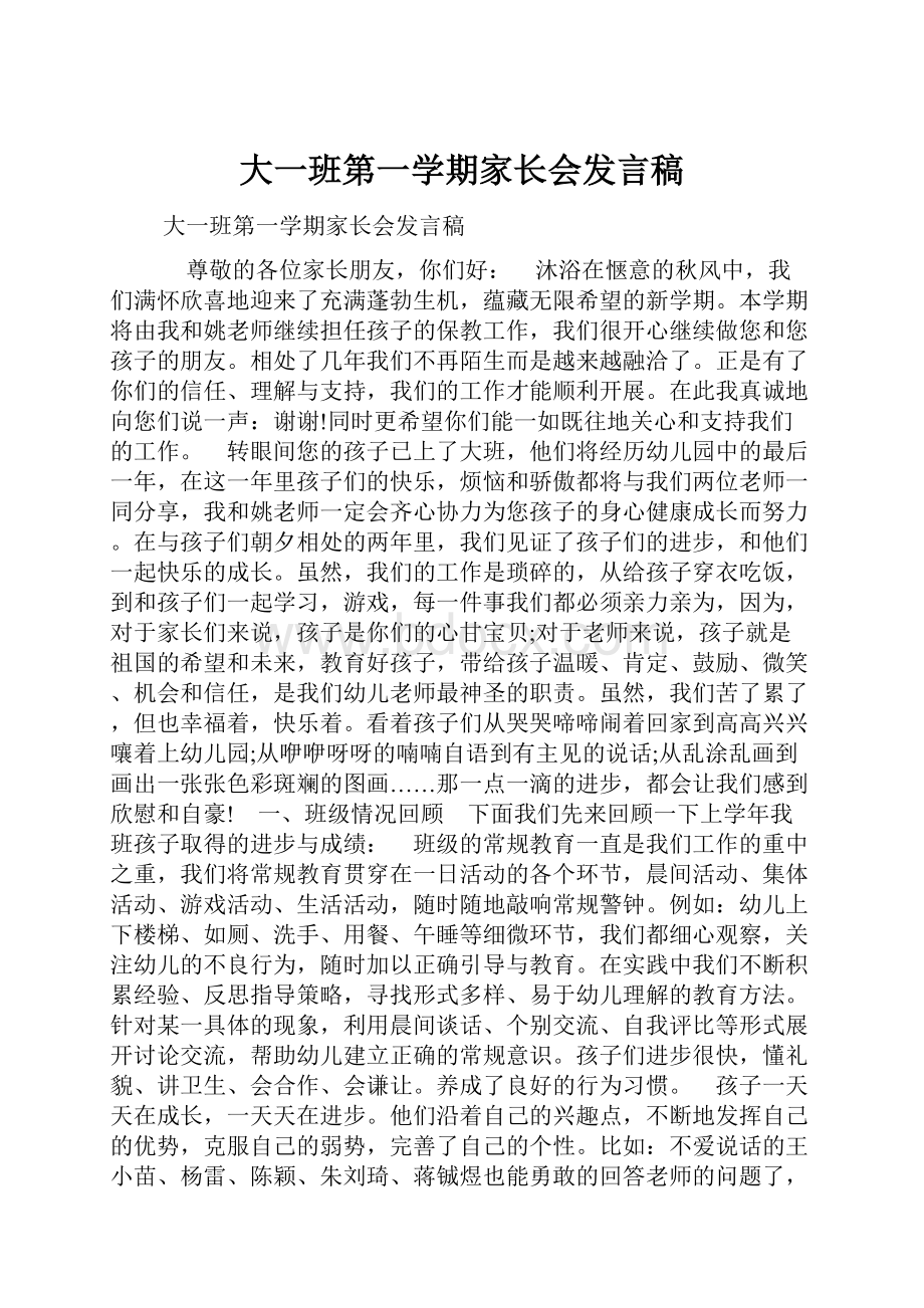 大一班第一学期家长会发言稿.docx_第1页