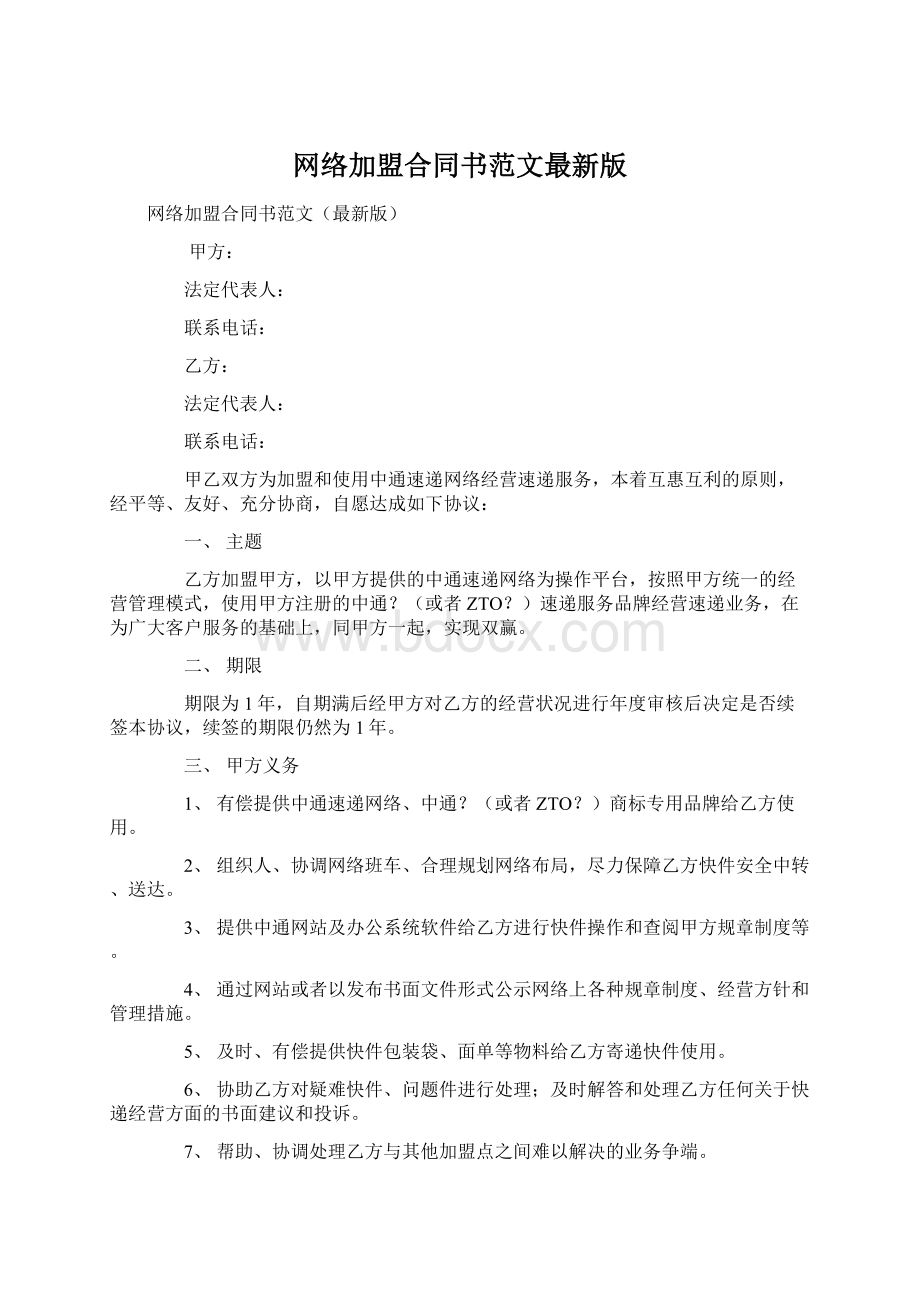 网络加盟合同书范文最新版Word下载.docx