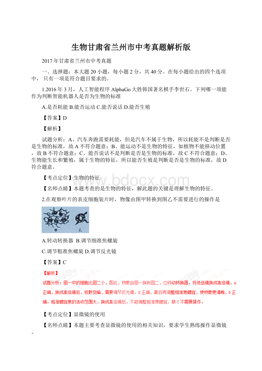 生物甘肃省兰州市中考真题解析版Word格式文档下载.docx